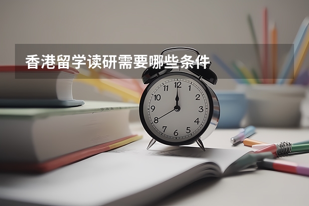 香港留学读研需要哪些条件