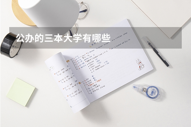 公办的三本大学有哪些