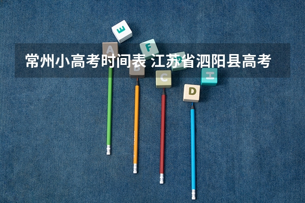 常州小高考时间表 江苏省泗阳县高考状元是谁