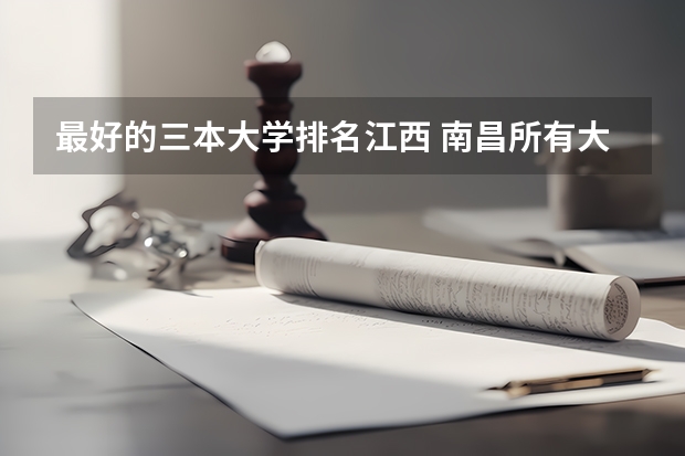 最好的三本大学排名江西 南昌所有大学