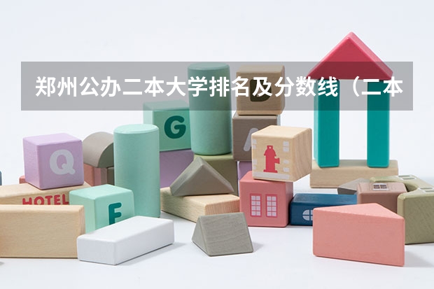 郑州公办二本大学排名及分数线（二本警察学院排名及分数线）