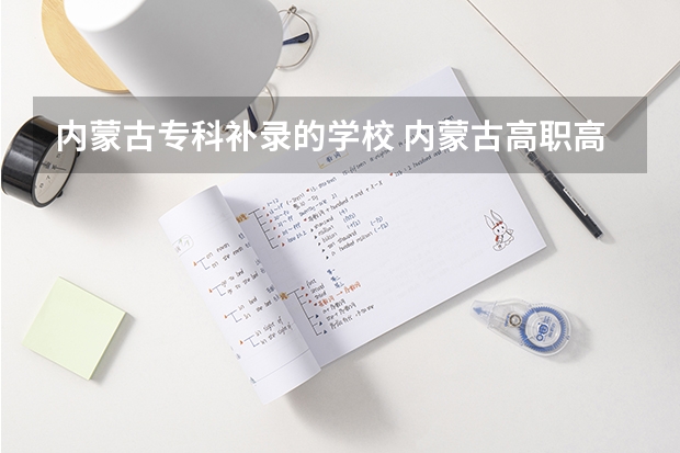 内蒙古专科补录的学校 内蒙古高职高专补录时间？？？