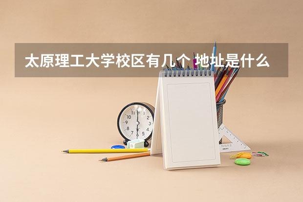 太原理工大学校区有几个 地址是什么