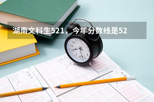 湖南文科生521，今年分数线是526，可以上白城师范学院吗