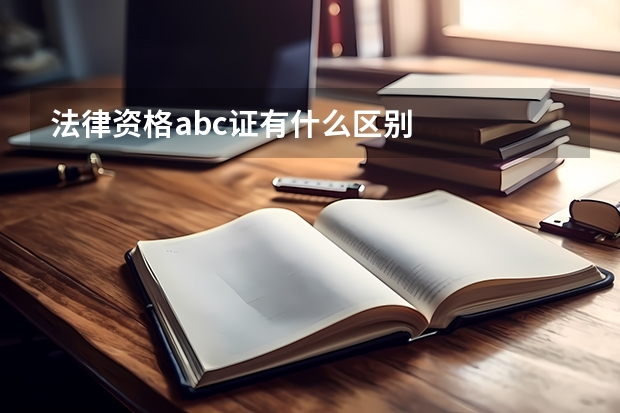 法律资格abc证有什么区别