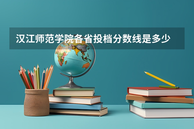 汉江师范学院各省投档分数线是多少