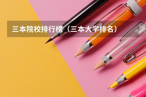 三本院校排行榜（三本大学排名）