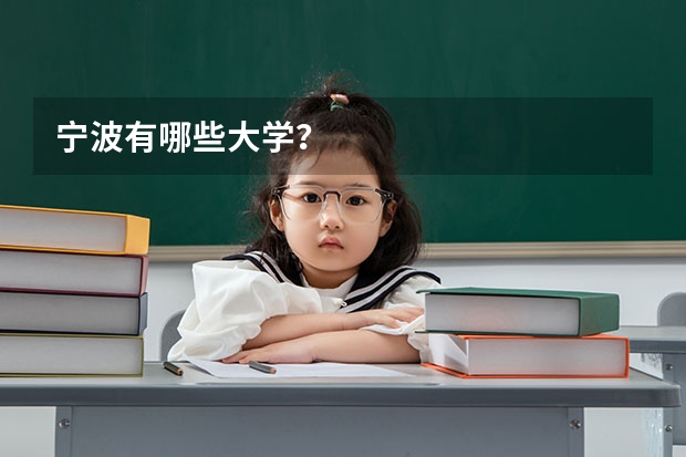 宁波有哪些大学?
