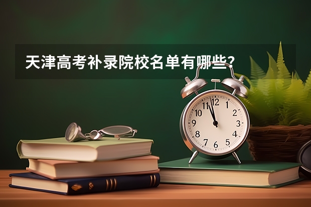 天津高考补录院校名单有哪些？
