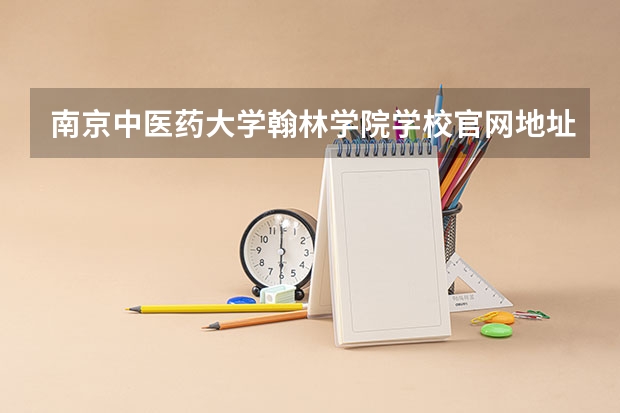 南京中医药大学翰林学院学校官网地址 南京中医药大学翰林学院简介