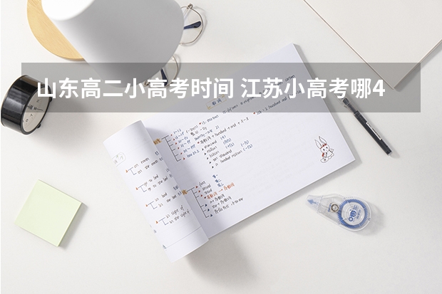 山东高二小高考时间 江苏小高考哪4门