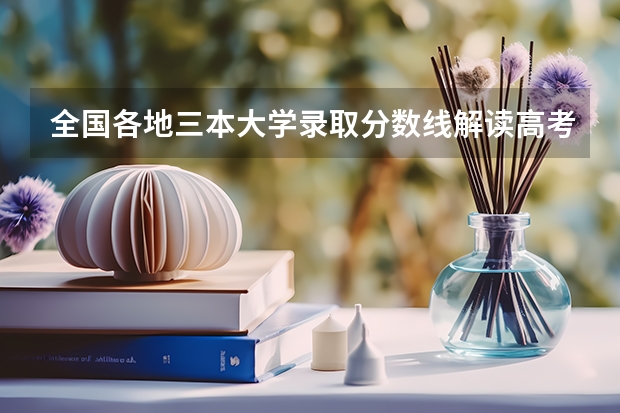 全国各地三本大学录取分数线解读高考三本大学排名及分数线 湖南三本大学的排名是？