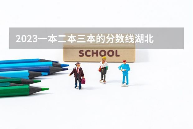 2023一本二本三本的分数线湖北 2023年山西本科分数线