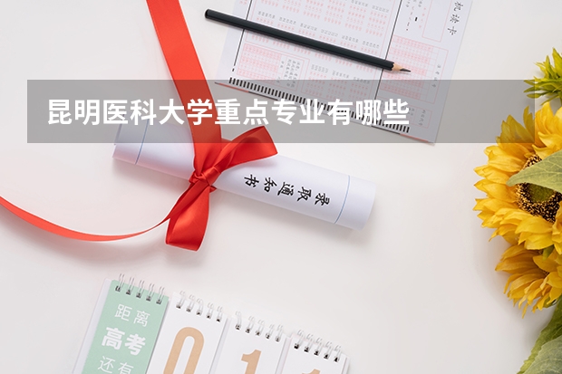 昆明医科大学重点专业有哪些