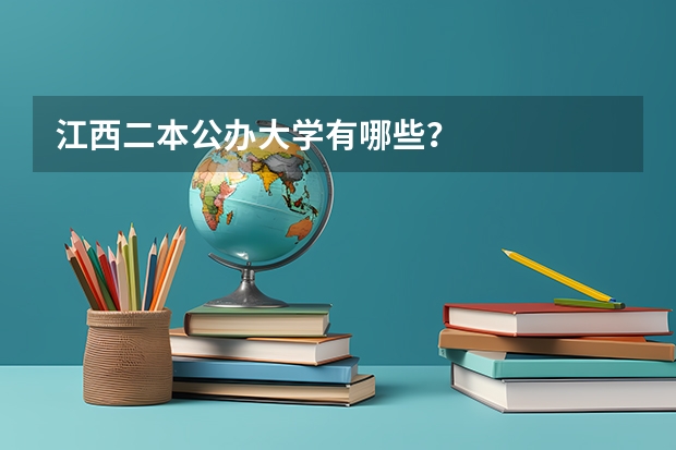 江西二本公办大学有哪些？