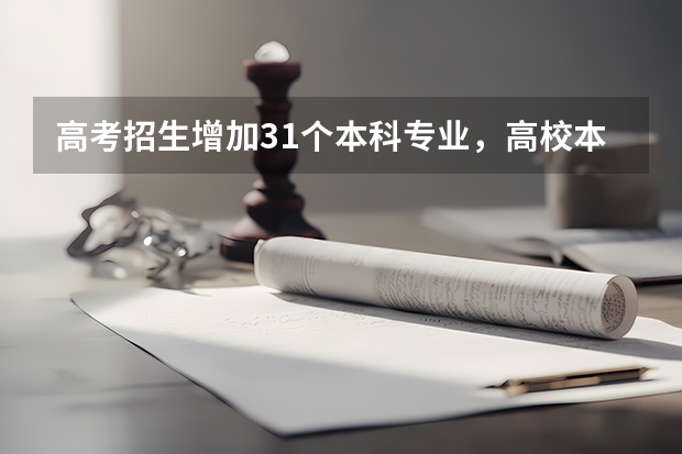 高考招生增加31个本科专业，高校本科专业调整反映哪些新趋势？