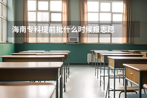 海南专科提前批什么时候报志愿