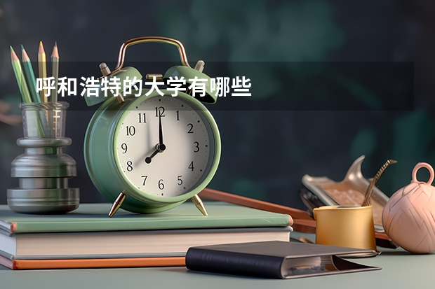 呼和浩特的大学有哪些