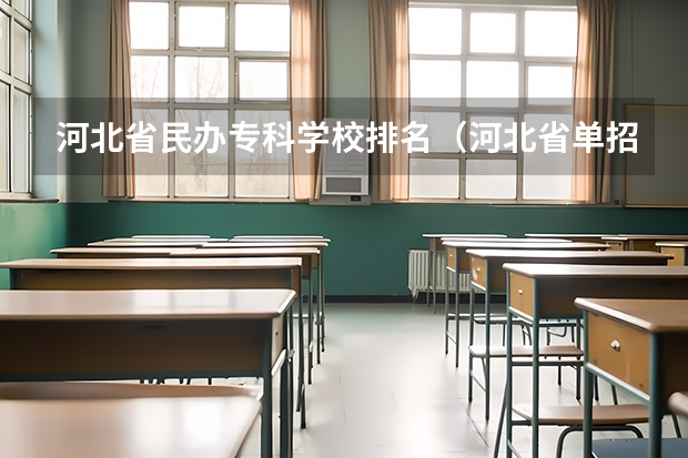 河北省民办专科学校排名（河北省单招民办专科学校排名）
