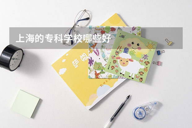 上海的专科学校哪些好
