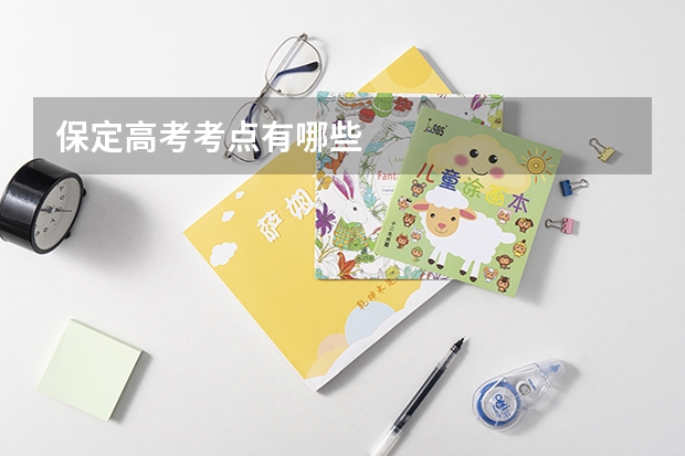 保定高考考点有哪些
