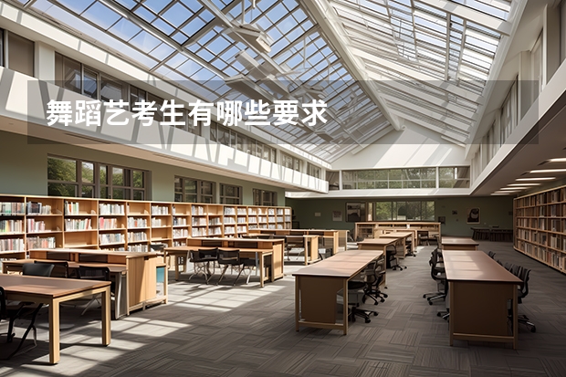 舞蹈艺考生有哪些要求