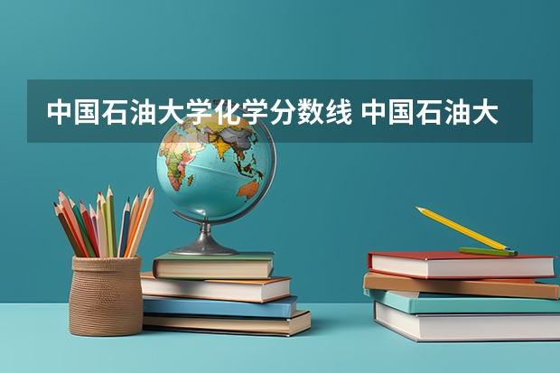 中国石油大学化学分数线 中国石油大学录取分数线