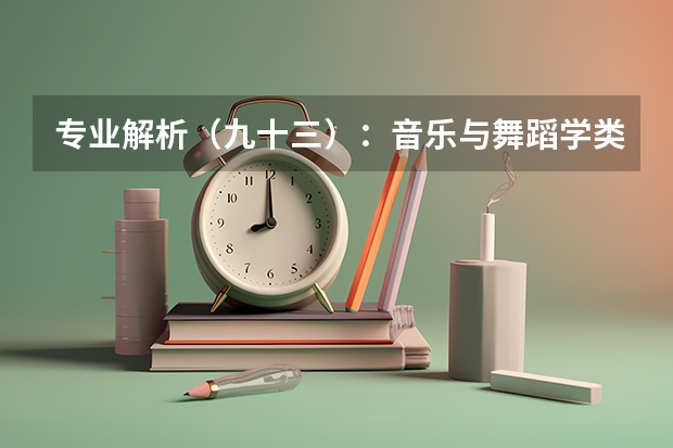 专业解析（九十三）：音乐与舞蹈学类（音乐治疗专业大学排名）