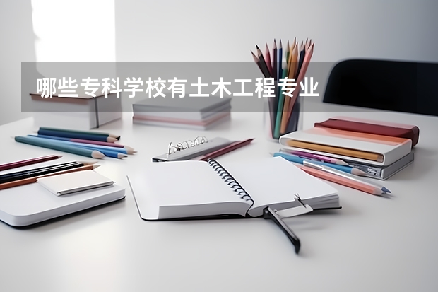 哪些专科学校有土木工程专业
