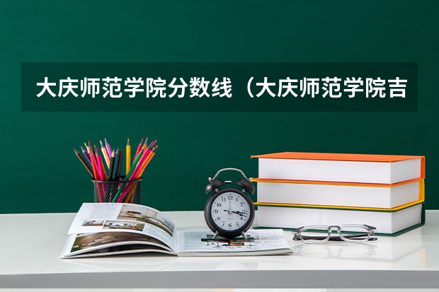 大庆师范学院分数线（大庆师范学院吉林录取分数线）
