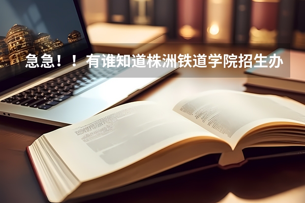 急急！！有谁知道株洲铁道学院招生办的电话吗？？？？