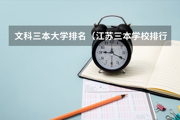 文科三本大学排名(江苏三本学校排行!)
