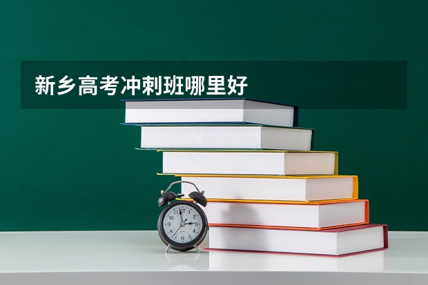 新乡高考冲刺班哪里好