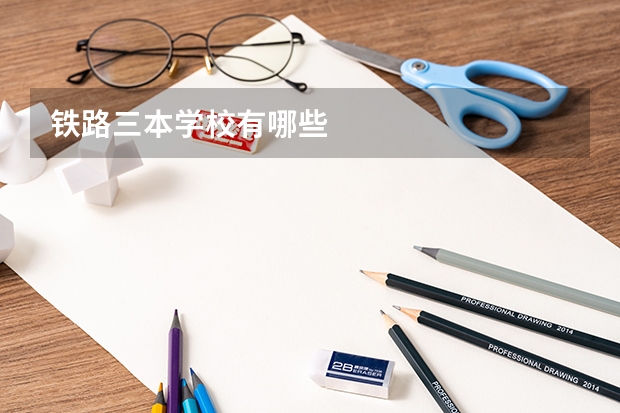 铁路三本学校有哪些