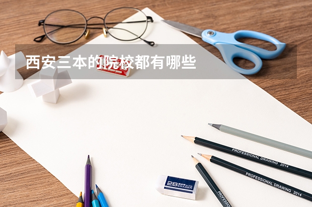 西安三本的院校都有哪些