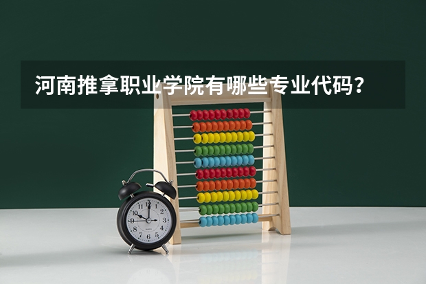 河南推拿职业学院有哪些专业代码？