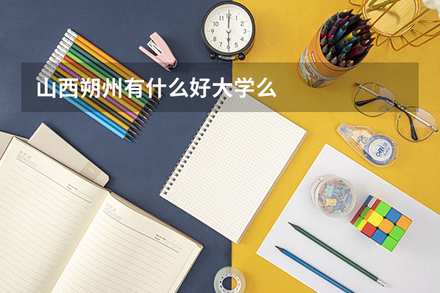 山西朔州有什么好大学么