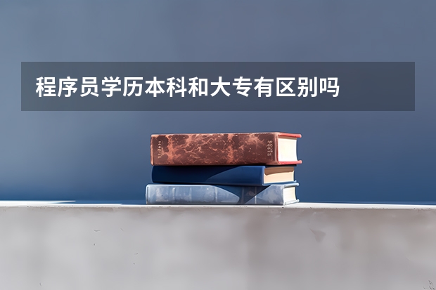 程序员学历本科和大专有区别吗