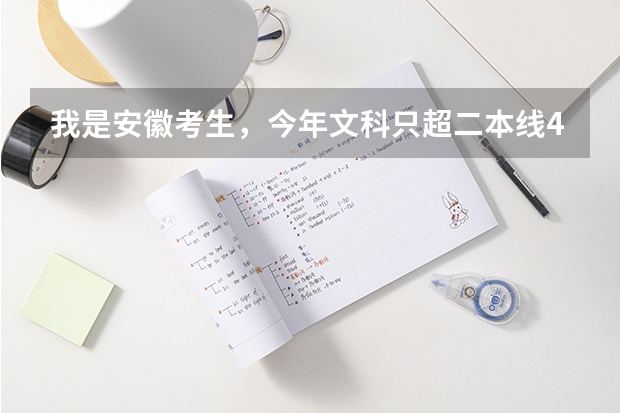 我是安徽考生，今年文科只超二本线4分，能上合肥师范学院或铜陵学院吗?
