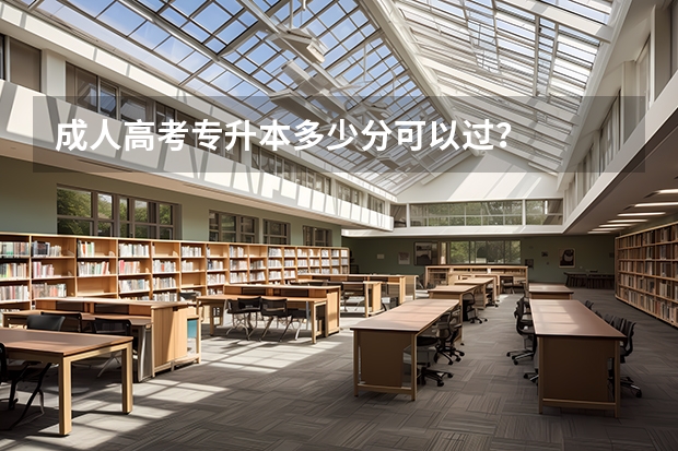 成人高考专升本多少分可以过？