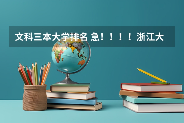 文科三本大学排名 急!!!!浙江大学城市学院的报考问题!!!