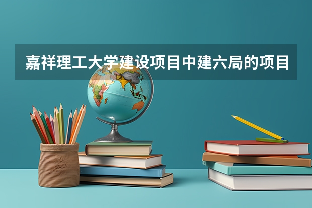 嘉祥理工大学建设项目中建六局的项目吗