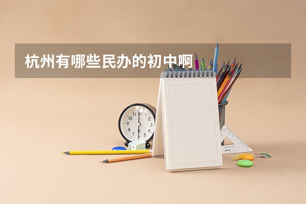 杭州有哪些民办的初中啊