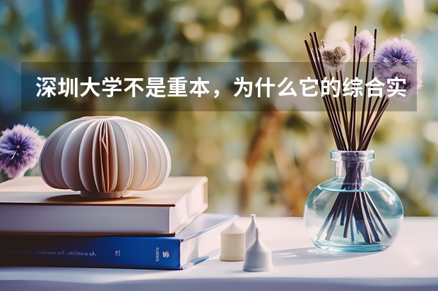 深圳大学不是重本，为什么它的综合实力却在全国排名靠前？