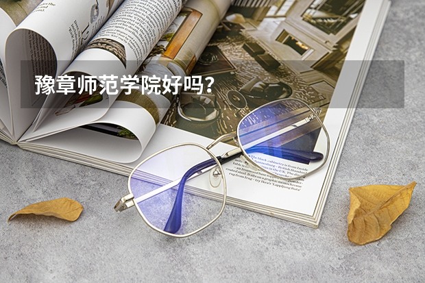豫章师范学院好吗？