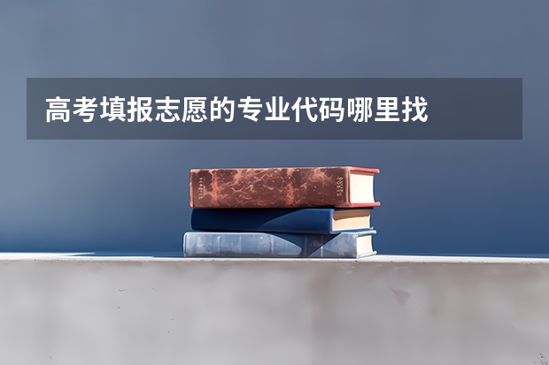 高考填报志愿的专业代码哪里找