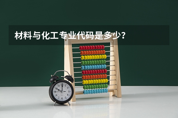 材料与化工专业代码是多少？