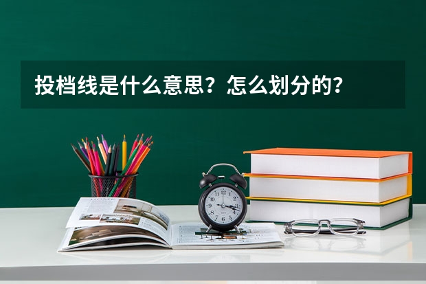 投档线是什么意思？怎么划分的？