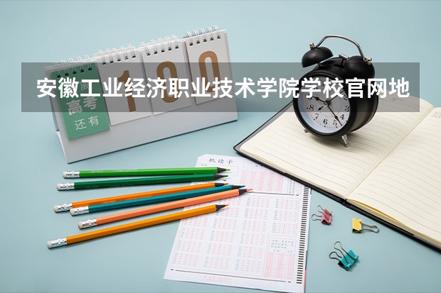 安徽工业经济职业技术学院学校官网地址 安徽工业经济职业技术学院简介