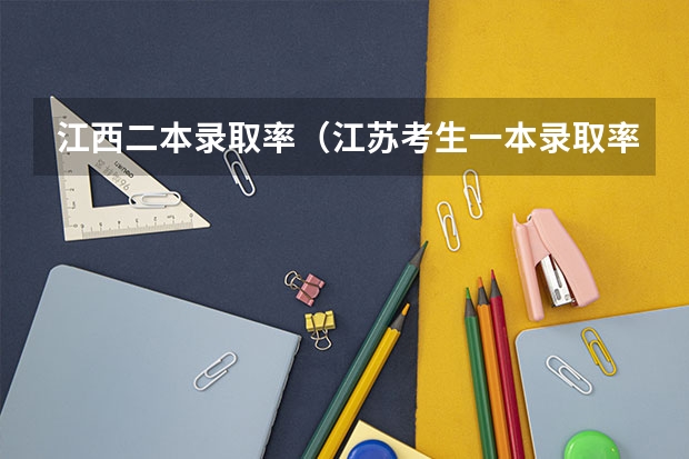 江西二本录取率（江苏考生一本录取率）